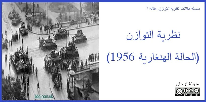 نظرية التوازن الحالة الهنغارية