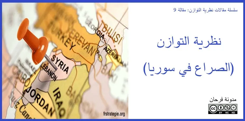 نظرية التوازن: الصراع في سوريا 2011