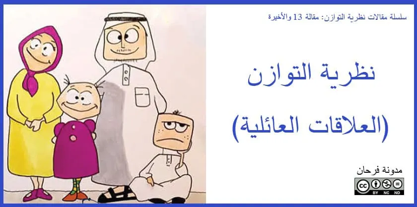 نظرية التوازن: العلاقات العائلية