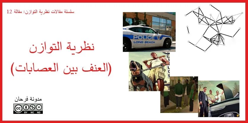 نظرية التوازن العنف بين العصابات