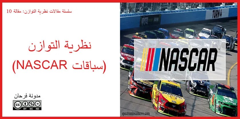 علاقة التوازن في سباقات السيارات