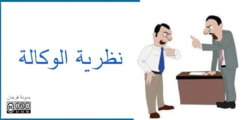 نظرية الوكالة