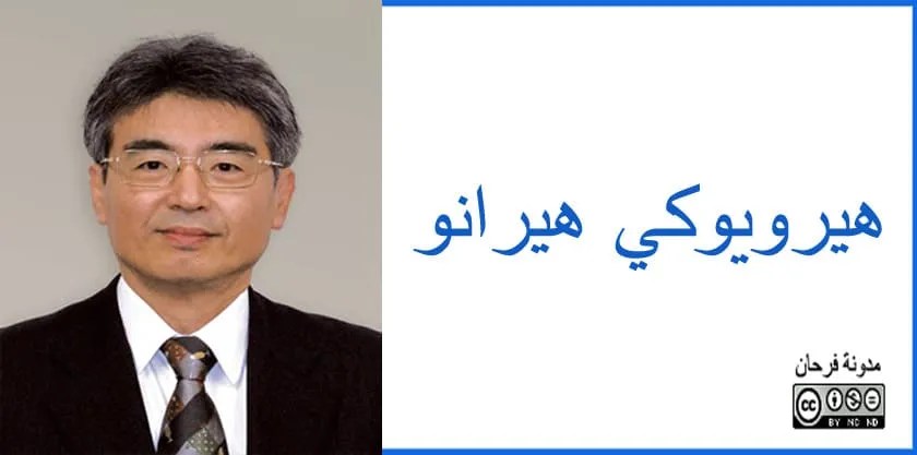 هيرويوكي هيرانو