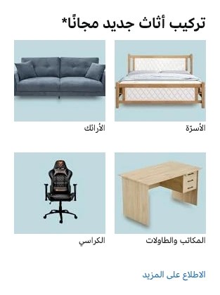 أمازون أثاث