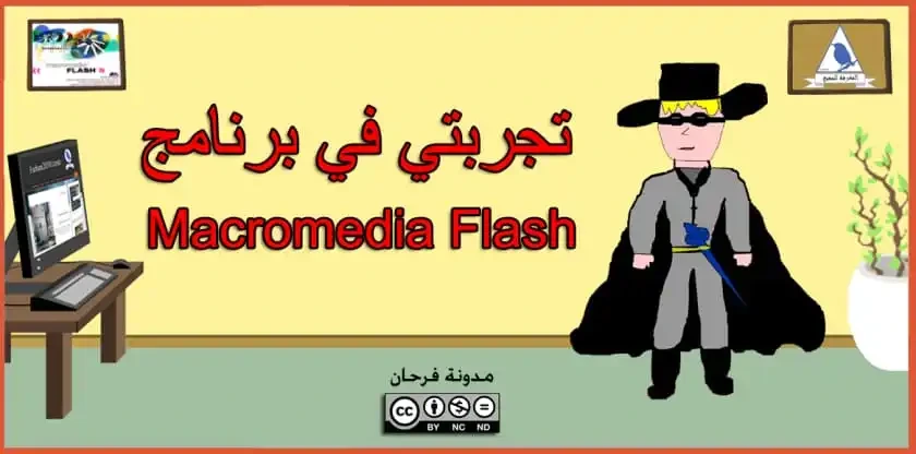 تجربتي في برنامج ماكروميديا فلاش