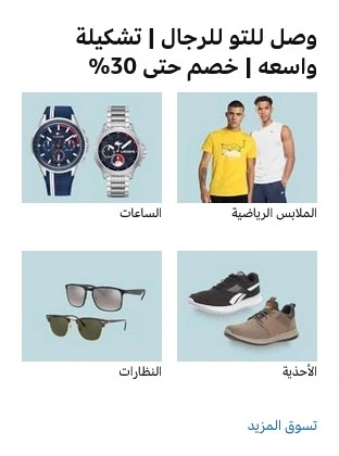 أمازون-ملابس-أحذية-ساعات-نظارات