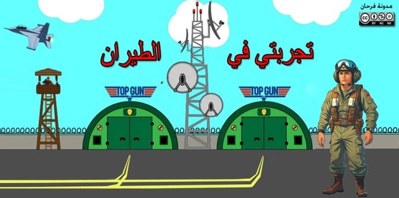 تجربتي في الطيران: مهند&nbsp;الفرحان