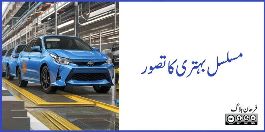 مسلسل بہتری کا تصور