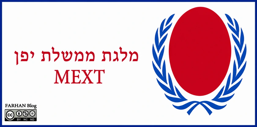 מענק ממשלתי יפני (MEXT)