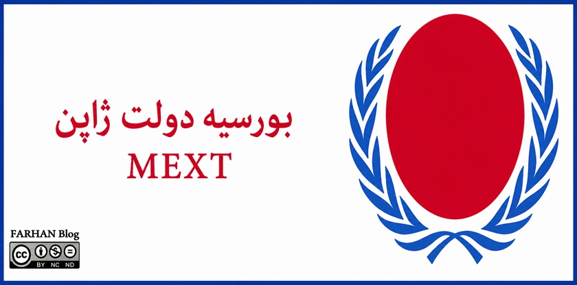بورسيه دولتى زاين MEXT