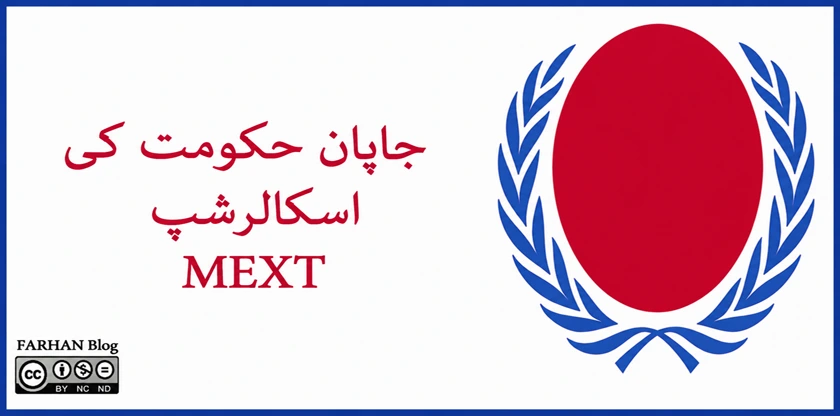 جاپانی حکومت کا اسكالرشب (MEXT)
